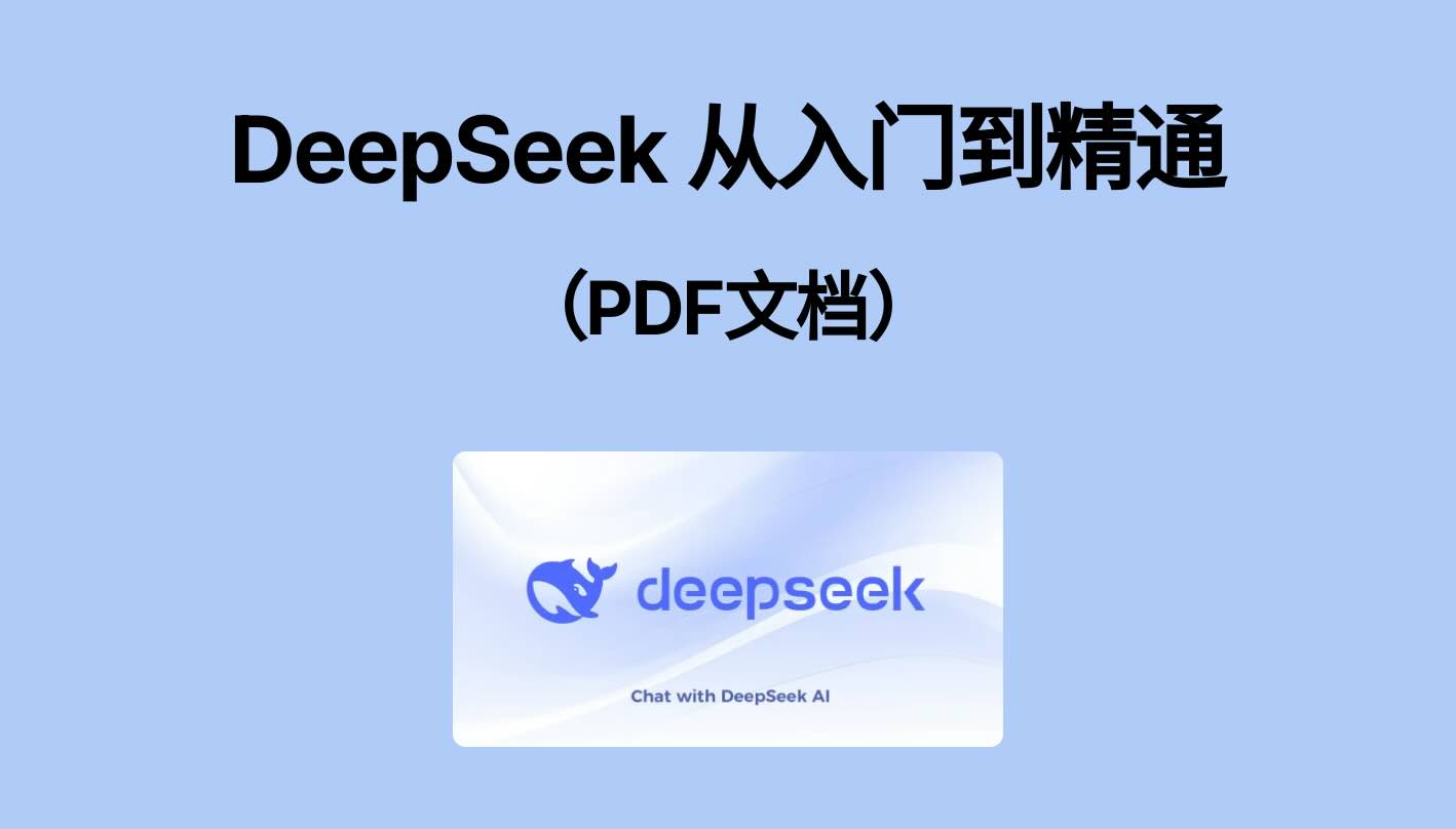 清华大学 ：DeepSeek 从入门到精通（PDF文档）