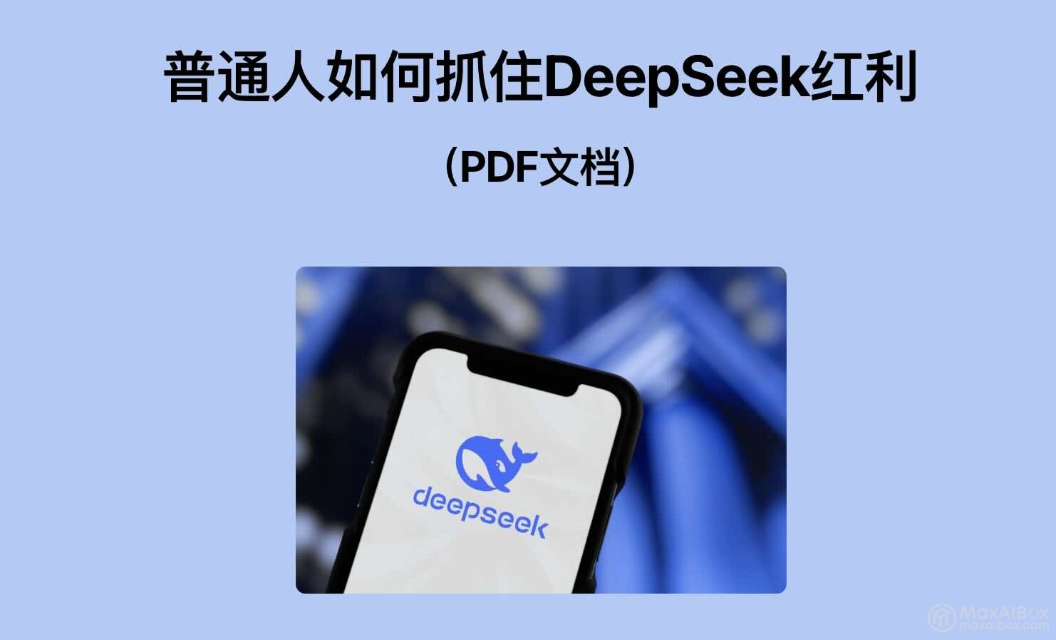 清华大学：普通人如何抓住 DeepSeek 红利（PDF文档）