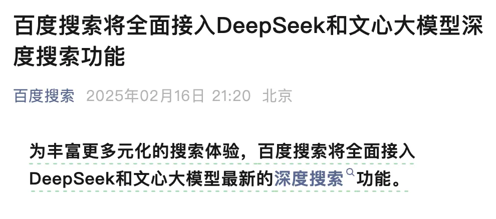 百度不甘落后!继微信搜索后彻底拥抱 DeepSeek