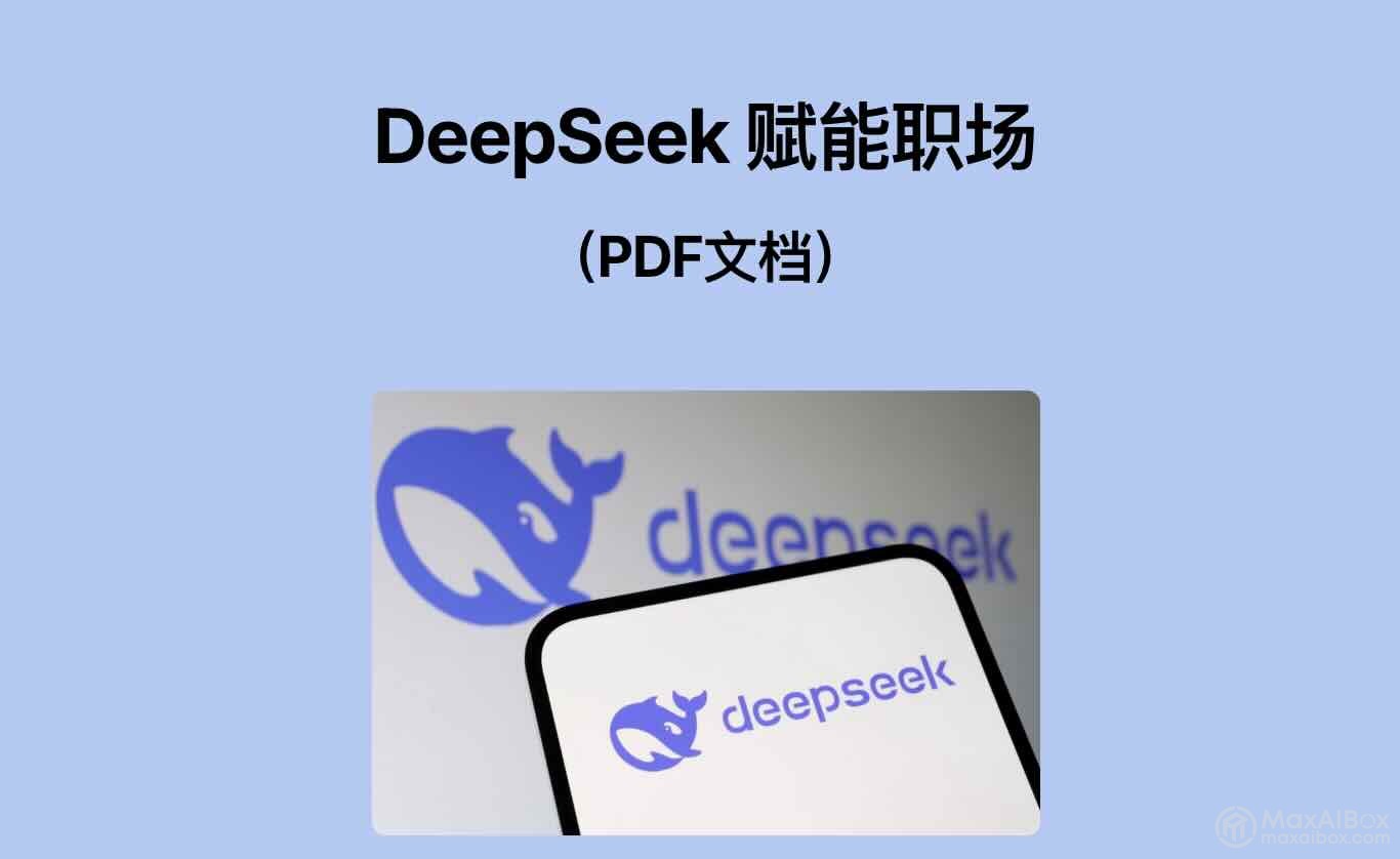 清华+中央民大 ：DeepSeek 如何赋能职场应用（PDF文档）