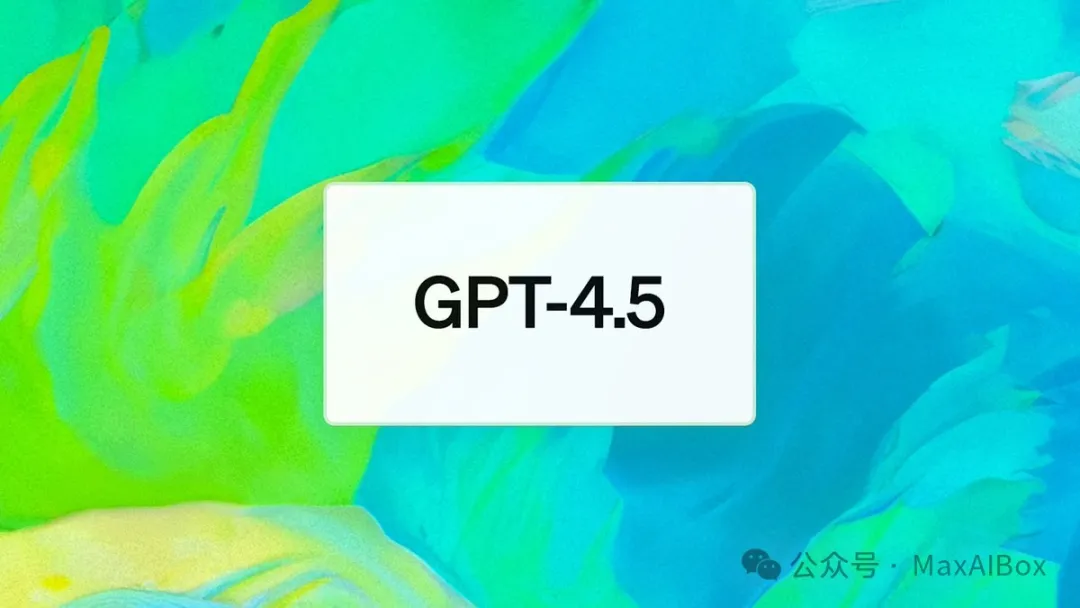 GPT-4.5:我最懂人心。网友:贵得离谱,性能提升却像蜗牛爬步…