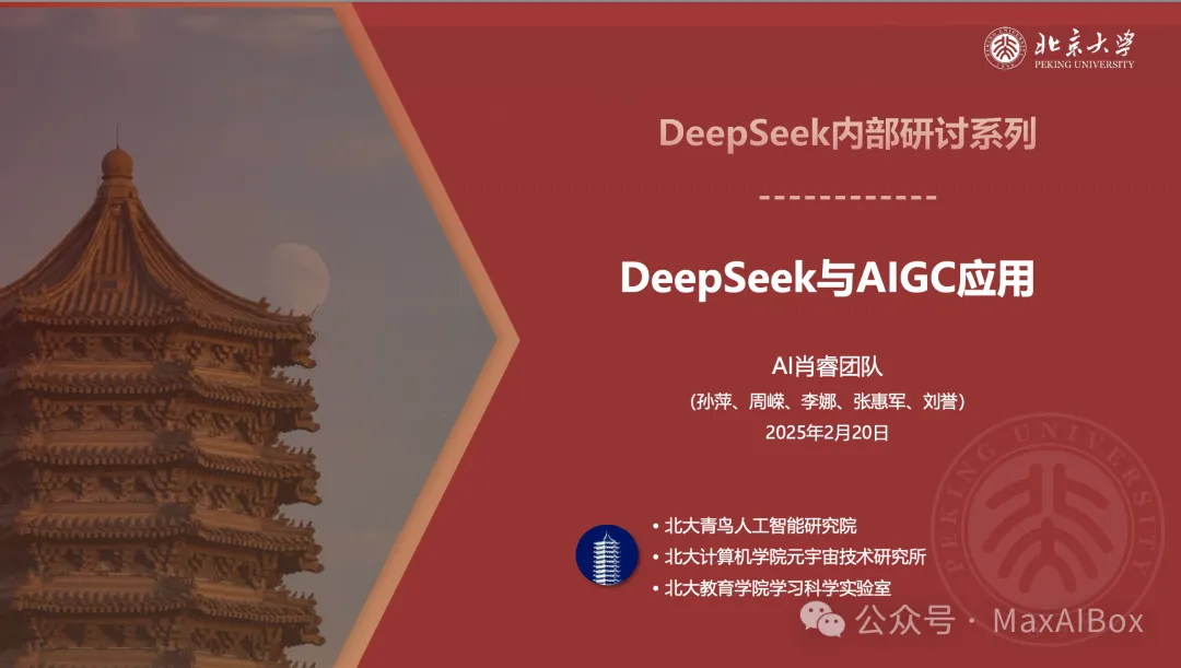 北京大学:DeepSeek 与 AIGC 应用(PDF文档)