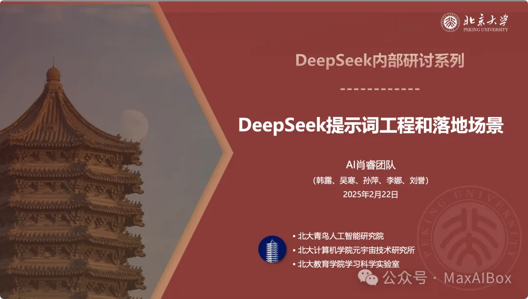 北京大学:DeepSeek 提示词工程和落地场景(PDF文档)