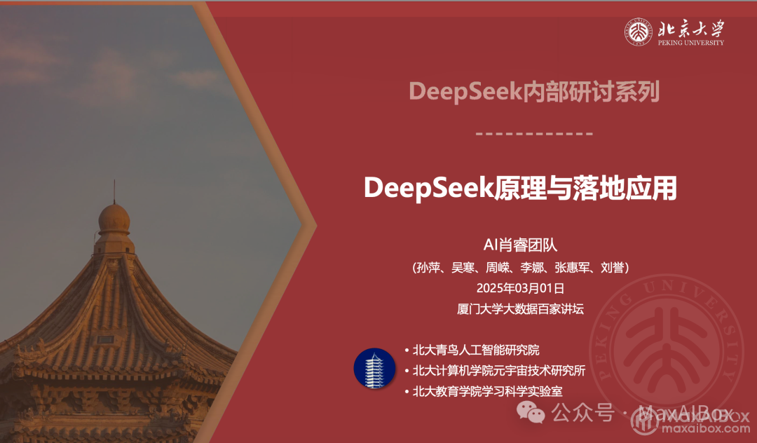 北京大学:DeepSeek 原理与落地应用(PDF文档)