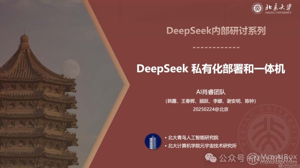 北京大学：DeepSeek 私有化部署和一体机（PDF文档）