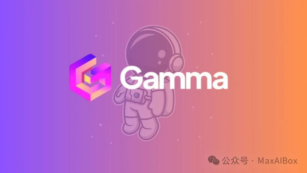 亲测 Gamma:AI 3 分钟生成 PPT ?手残党终于告别熬夜做 PPT 了!