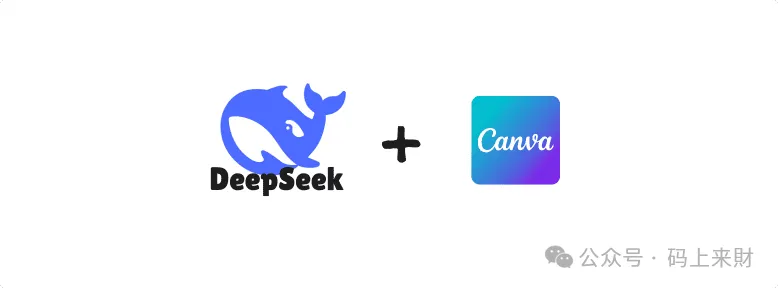 炸裂!Deepseek+Canva三分钟搞定海报!