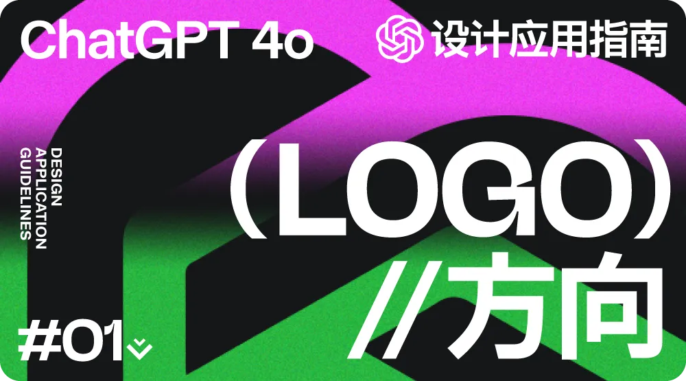 解锁 20+ChatGPT-4o 设计应用方法!