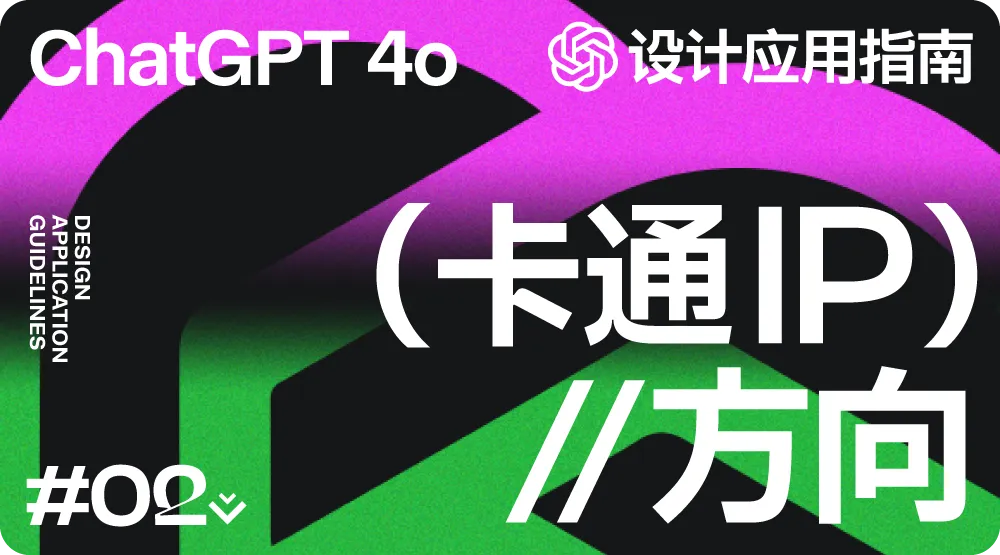 解锁 20+ChatGPT-4o 设计应用方法!