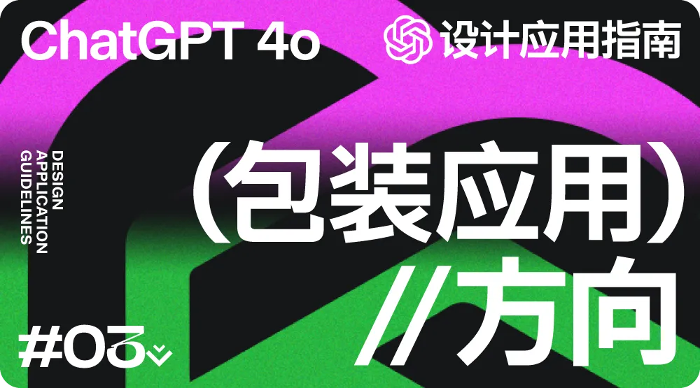 解锁 20+ChatGPT-4o 设计应用方法!