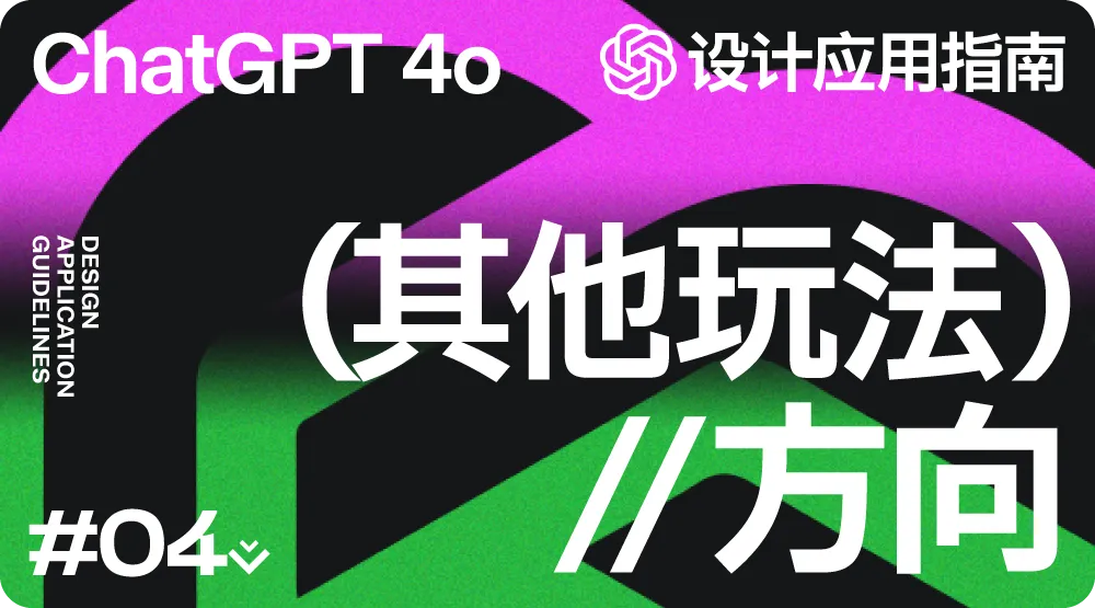 解锁 20+ChatGPT-4o 设计应用方法!