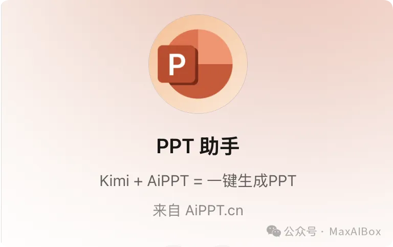 继 Gamma 和 LivePPT 之后,实测 Kimi PPT 助手