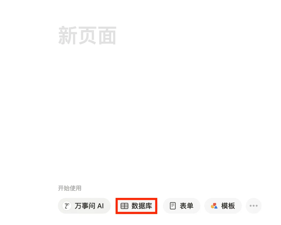 Notion 教程 05:创建使用一个数据库