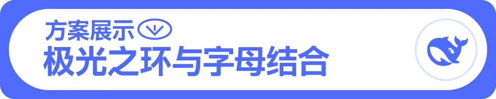 用Deepseek,无脑做Logo!