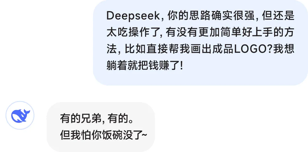 用Deepseek,无脑做Logo!