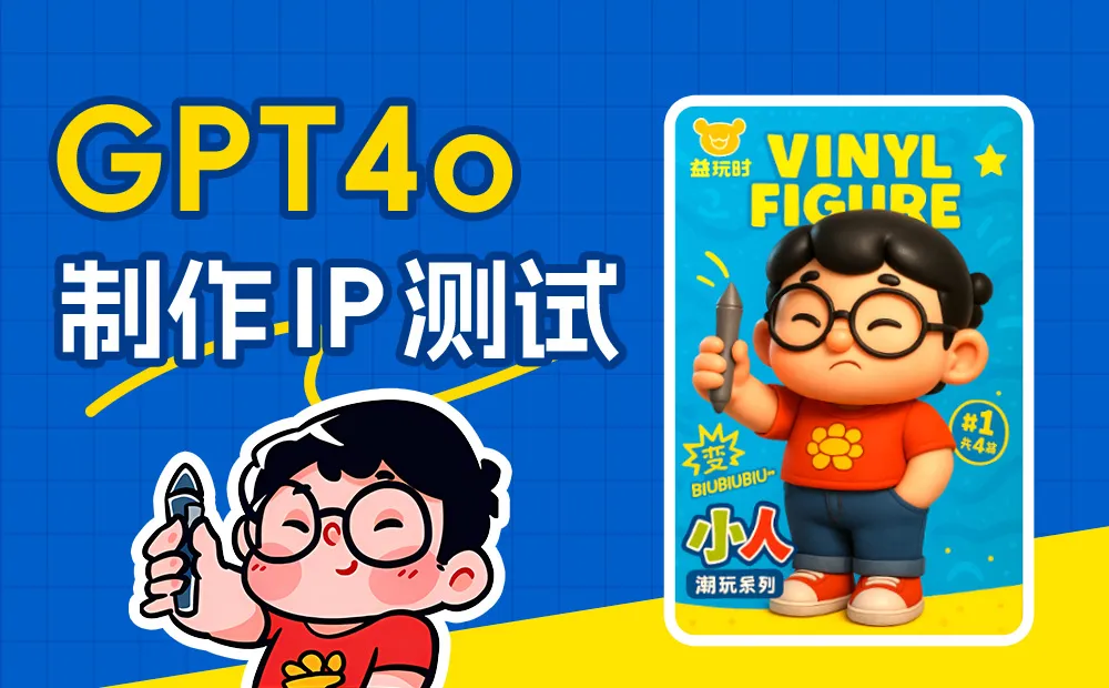 替你完成80%的工作！用 Chatgpt 4o 制作IP设计全流程