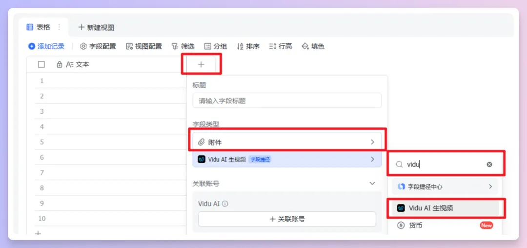 批量生成AI视频!Vidu接入飞书多维表格,工作流思路解析与模板分享