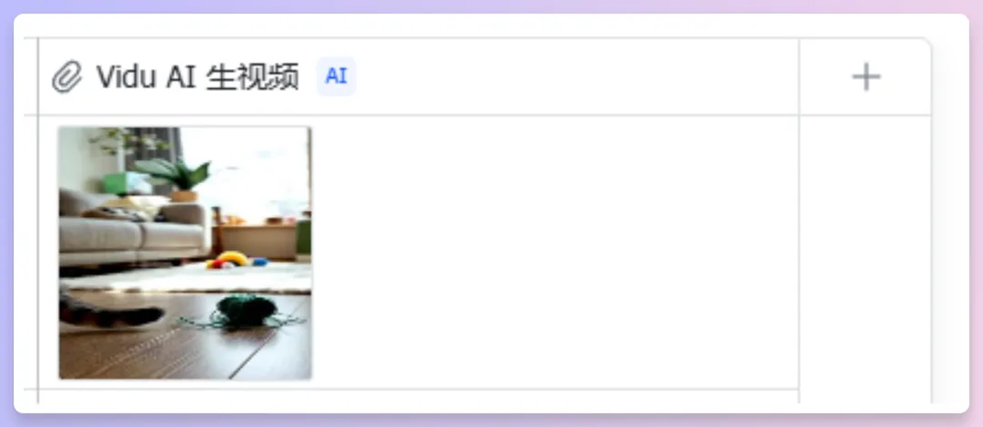 批量生成AI视频!Vidu接入飞书多维表格,工作流思路解析与模板分享