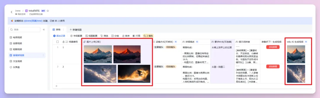 批量生成AI视频!Vidu接入飞书多维表格,工作流思路解析与模板分享
