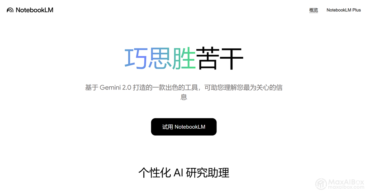 AI 笔记神器 NotebookLM,保姆级教程来了!