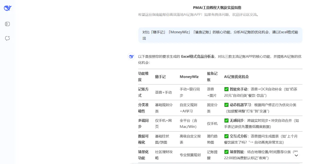产品经理实战:如何用 PMAI 设计「AI 智能记账」