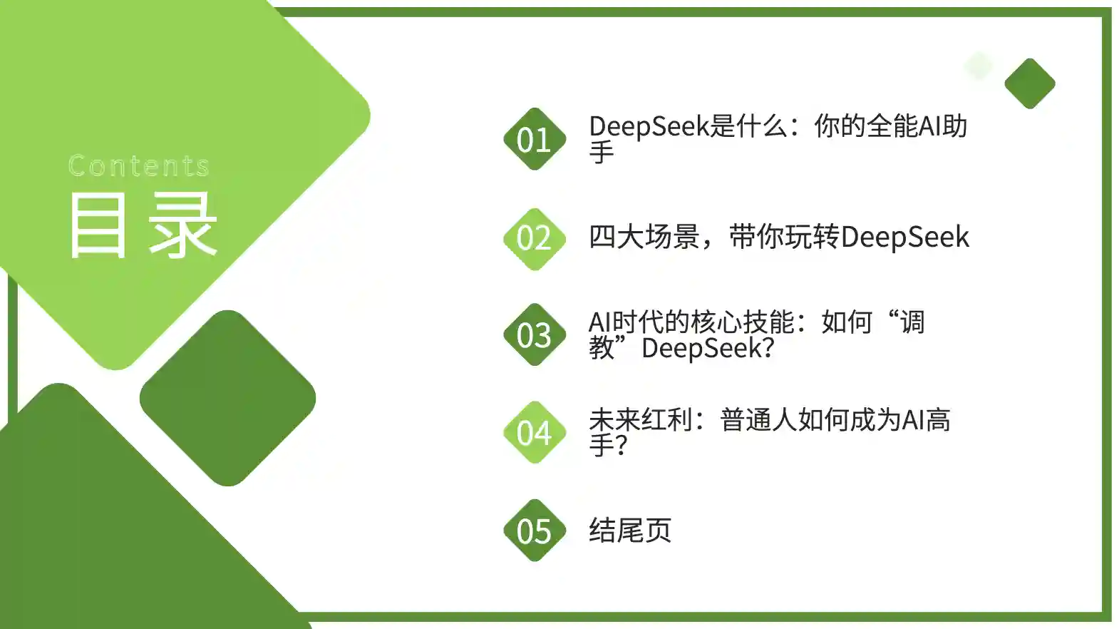 Deepseek+Kimi,小白也能一键生成大神级 PPT,超简单!