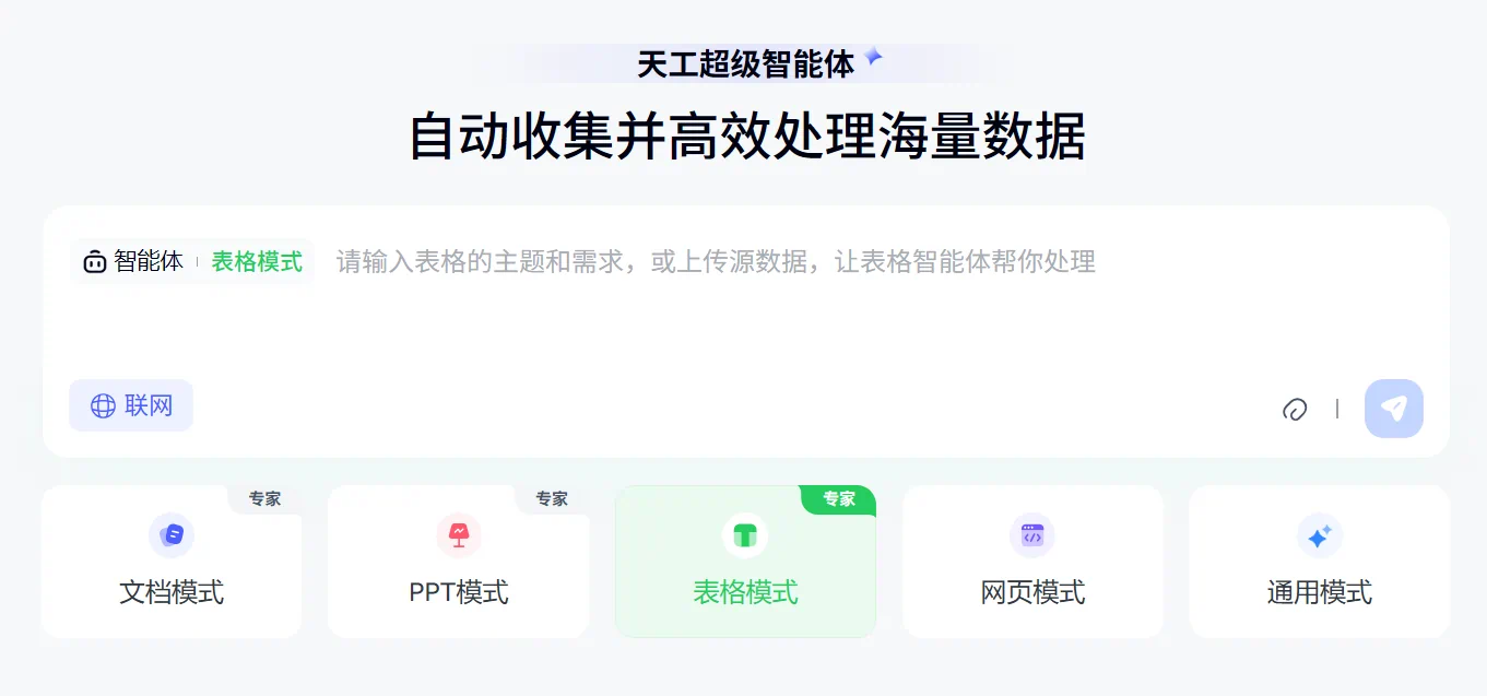 白领狂喜,天工 Skywork 垂直办公 Agent 来了~