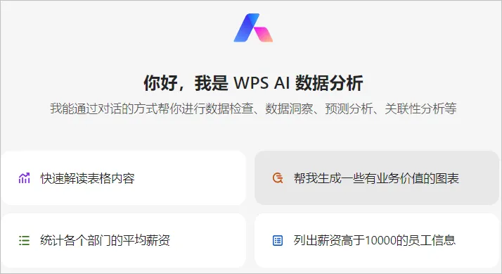 WPS 表格中的 AI 助手太强大,从此不用李秘书