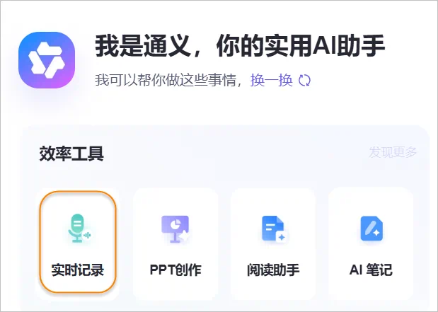 自动生成会议记录，这位秘书叫通义千问